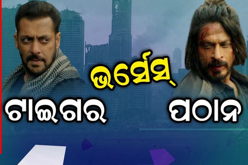ଟାଇଗର ଭର୍ସେସ୍ ପଠାନ’ରେ ଏହି ୨ ଷ୍ଟାରଙ୍କୁ ଏକାଠି ଆଣିବାକୁ ନିଜର ନିୟମ ଭାଙ୍ଗିଲେ ମେକର୍ସ