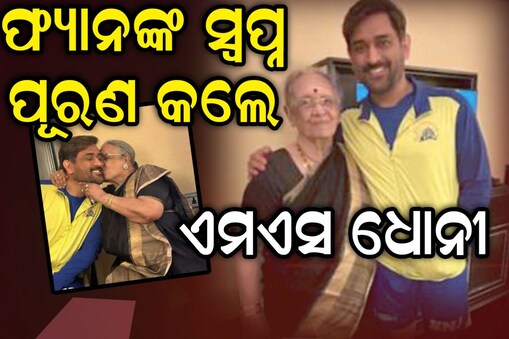 MS Dhoniଙ୍କୁ କିସ୍ କରିଦେଲେ ବୟସ୍କା ଫ୍ୟାନ୍: ଆଉ ତାପରେ...