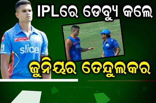 IPLରେ ଡେବ୍ୟୁ କଲେ ଜୁନିୟର ତେନ୍ଦୁଲକର; ମାଷ୍ଟରବ୍ଲାଷ୍ଟର ସଚିନଙ୍କ ପୁଅ ହେଉଛନ୍ତି ଅର୍ଜୁନ
