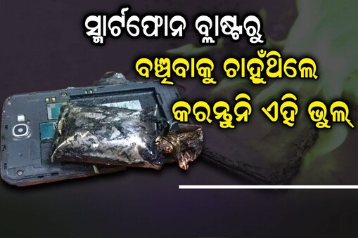 ଫୋନ୍ ବ୍ଲାଷ୍ଟରୁ ବଞ୍ଚିବାକୁ ଚାହୁଁଛନ୍ତି ଯଦି, ଭୁଲରେ ବି କରନ୍ତୁନି ଏହି କାମ