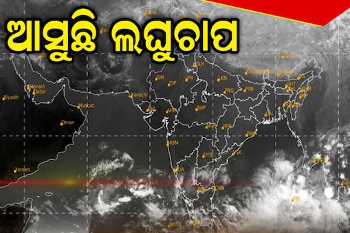 Low Pressure: ମେ ୫ରେ ଲଘୁଚାପ! ସୃଷ୍ଟି ହୋଇପାରେ ବଡ଼ ସାମୁଦ୍ରିକ ଝଡ଼