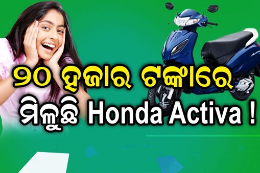 ୨୦ ହଜାର ଟଙ୍କାରେ ମିଳୁଛି Honda Activa
