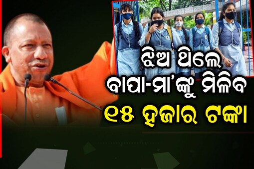 ଝିଅ ଥିଲେ ବାପା-ମା'ଙ୍କୁ ୧୫ ହଜାର ଟଙ୍କା ଦେଉଛନ୍ତି ଯୋଗୀ ସରକାର