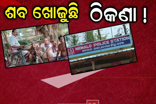ଶବ ଖୋଜୁଛି ଠିକଣା... ଧୋକାଦେଲା କୋରିୟର ସଂସ୍ଥା !