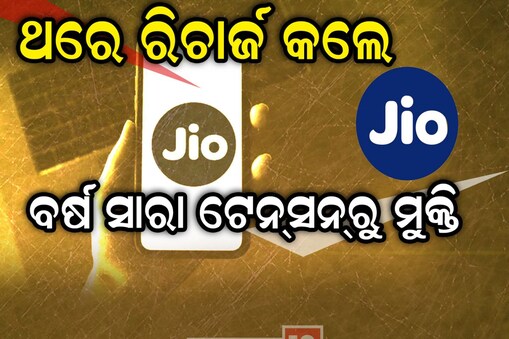 Jio Recharge Plans :ଥରେ ରିଚାର୍ଜ କଲେ ପୁରା ବର୍ଷେ ପାଇଁ ମୁକ୍ତି ! ଜାଣନ୍ତୁ କଣ ଏହି ପ୍ଲାନ୍‌...