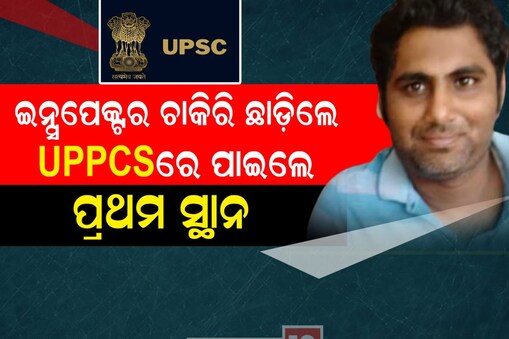 UPPCS 2023: ଇନ୍ସପେକ୍ଟର ଚାକିରି ଛାଡ଼ିଲେ, UPPCSରେ ପାଇଲେ ପ୍ରଥମ ସ୍ଥାନ; ଏବେ ଟାର୍ଗେଟ୍‌ IAS