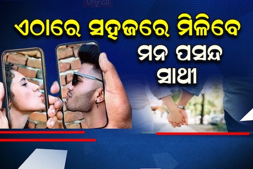 ଘରେ ବସି ସହଜରେ ଖୋଜନ୍ତୁ ମନ ପସନ୍ଦ ସାଥୀ
