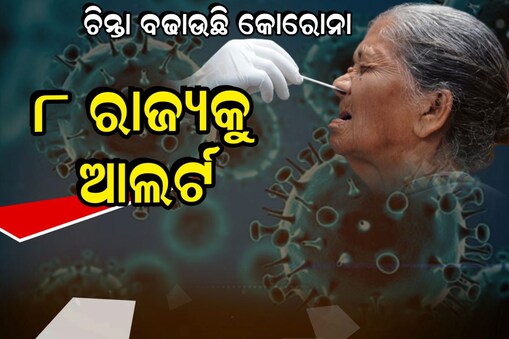 Corona Update: ରାଜ୍ୟରେ ୫୦୦ ଟପିଲା ଦୈନିକ ସଂକ୍ରମଣ; ସେପଟେ ୮ ରାଜ୍ୟକୁ ଆଲର୍ଟ ଜାରି