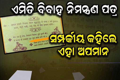 ବିବାହ କାର୍ଡ ଦେଖି ବଢ଼ିଗଲା ଟେନସନ: ସମ୍ପର୍କୀୟ ଭାବିଲେ- 'ଯିବୁ କି ନାହିଁ