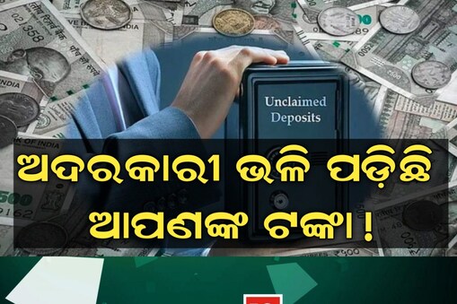  ବ୍ୟାଙ୍କରେ ପଡ଼ି ରହିଛି ହଜାର କୋଟି ଟଙ୍କା