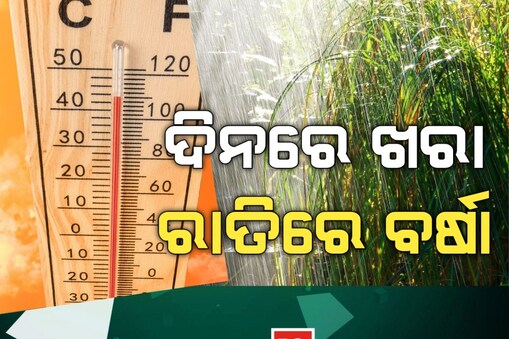 ୟଲୋ ଆଲର୍ଟ ଜାରି କଲା ପାଣିପାଗ ବିଭାଗ