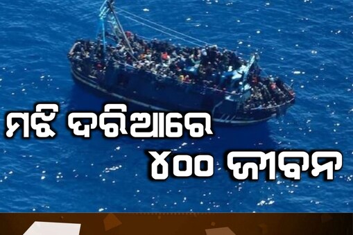 ମଝି ଦରିଆରେ ଇନ୍ଧନ ଶେଷ