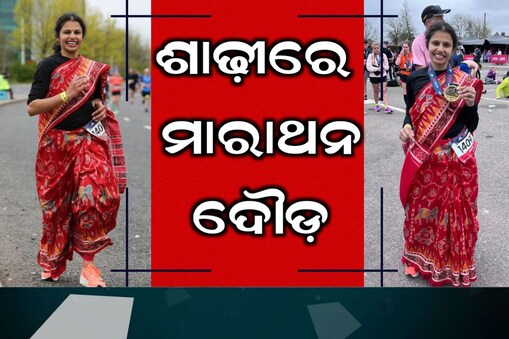 ଶାଢ଼ୀ ପିନ୍ଧି ଦୌଡ଼ିଲେ ଓଡ଼ିଆ ଝିଅ
