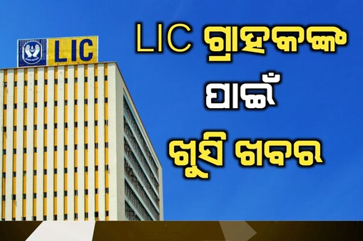 LIC ଏକ ବଡ଼ ନିଷ୍ପତ୍ତି ନେଇଛି 