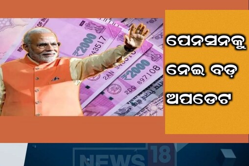 ଆସିଲା ବଡ଼ ଅପଡେଟ