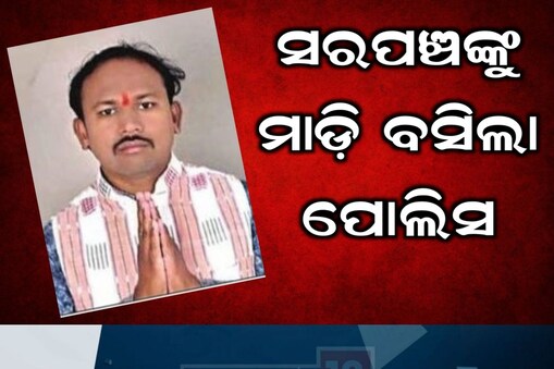ପରିସ୍ରା ବାହାନାରେ କୋର୍ଟରୁ ଚମ୍ପଟ ମାରୁଥିଲେ ସରପଞ୍ଚ