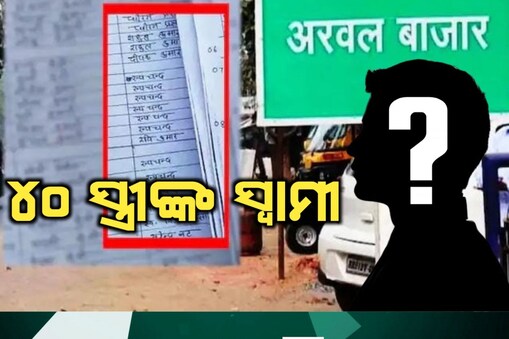 ସମାନ ସ୍ୱାମୀଙ୍କ ନାମ କହିଲେ ୪୦ ମହିଳା