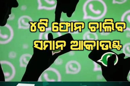 ସମାନ ହ୍ୱାଟ୍ସଆପ ଆକାଉଣ୍ଟ