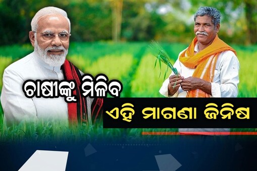 ଏହି ଜିନିଷ ଦେବେ ସରକାର