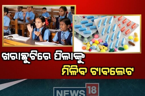 ଛାତ୍ରଛାତ୍ରୀଙ୍କୁ ଔଷଧ ବାଣ୍ଟିବେ ସରକାର