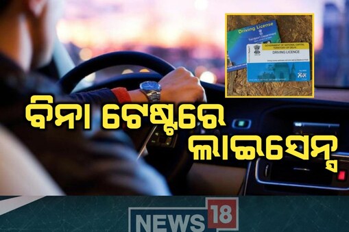 ମିଳିବ ଲାଇସେନ୍ସ