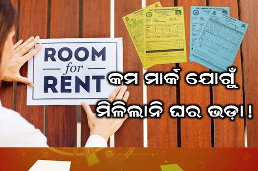 ଘର ଭଡ଼ା ଦେଲେନି ଘର ମାଲିକ
