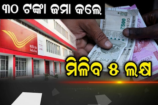 Saving Schemes:ଡାକଘରର ମାଷ୍ଟରବ୍ଲାଷ୍ଟର ସ୍କିମ୍ ! ୩୦ ଟଙ୍କା ଜମା କଲେ ମିଳିବ ୫ ଲକ୍ଷ...