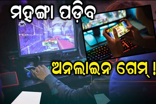 ଅନଲାଇନରେ ଗେମକୁ ନେଇ ସରକାରଙ୍କ ପଦକ୍ଷପ: ଜାଣନ୍ତୁ କଣ ରହିବ ପ୍ରଭାବ ?