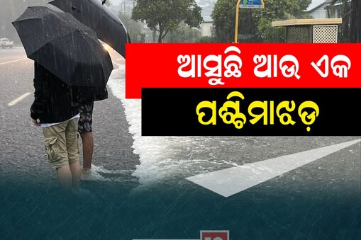 ପୁଣି ଆସୁଛି ଆଉ ଏକ ପଶ୍ଚିମାଝଡ଼: ଏହିସବୁ ଜିଲ୍ଲାକୁ ସତର୍କ ସୂଚନା