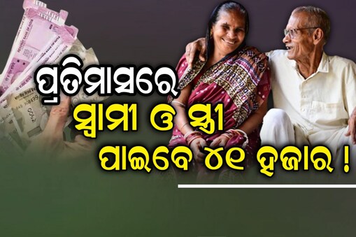 Senior Citizens : ବରିଷ୍ଠ ନାଗରିଙ୍କ ପାଇଁ ଖୁସି ଖବର...ପ୍ରତିମାସରେ ସ୍ବାମୀ ଓ ସ୍ତ୍ରୀ ପାଇେବ ୪୧ ହଜାର !
