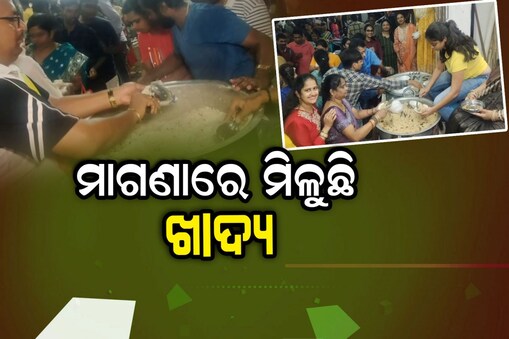 Free Food: ଉଠୁଛି ପଡୁଛି ରେଶମ ସହର... ମାଗଣାରେ ମିଳୁଛି ବିରିୟାନୀ