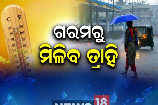 ଗମରରୁ ମିଳିବ ତ୍ରାହି