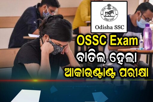 OSSC Exam : ବାତିଲ ହେଲା OSSC ଆକାଉଣ୍ଟାଣ୍ଟ ପରୀକ୍ଷା; ଓଡ଼ିଆ ପ୍ରଶ୍ନାବଳୀରେ ବ୍ୟାପକ ତ୍ରୁଟି