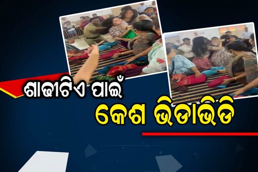 ଶାଢୀ ଦୋକାନ ସାମ୍ନାରେ ୨ମହିଳାଙ୍କ ଧସ୍ତାଧସ୍ତି: ଦେଖନ୍ତୁ ଭିଡିଓ