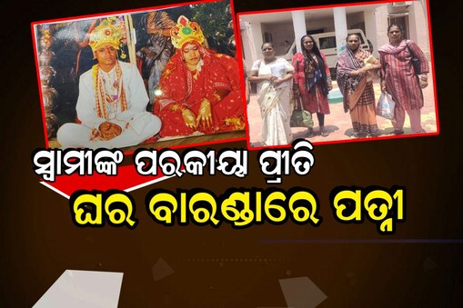 ସ୍ବାମୀଙ୍କ ପରକୀୟା ପ୍ରୀତି; ଘର ବାରଣ୍ଡାରେ ପତ୍ନୀଙ୍କ ଧାରଣା