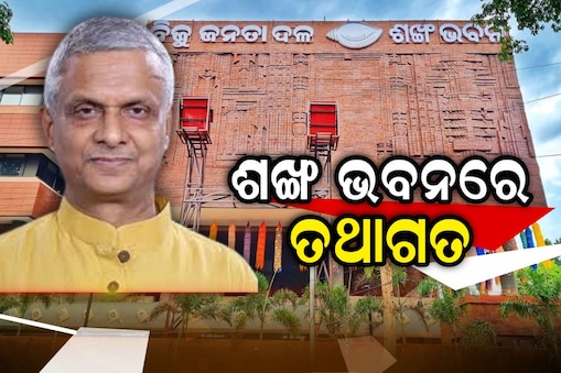 BJD ଶଙ୍ଖ ଭବନରେ ତଥାଗତ ସତପଥୀ: ଜାଣନ୍ତୁ କଣ ଦେଲେ ପ୍ରତିକ୍ରିୟା