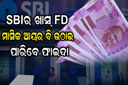 SBIର ଫିକ୍ସ ଡିପୋଜିଟ୍‌ରେ ମିଳୁଛି ଅଧିକ ସୁଧ