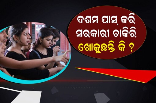 Govt Jobs 2023: ଦଶମ, ଦ୍ୱାଦଶ ପାସ୍ କରିଥିବା ପିଲାଙ୍କ ପାଇଁ ସରକାରୀ ଚାକିରି; ଜାଣନ୍ତୁ ସମ୍ପୂର୍ଣ୍ଣ ବିବରଣୀ