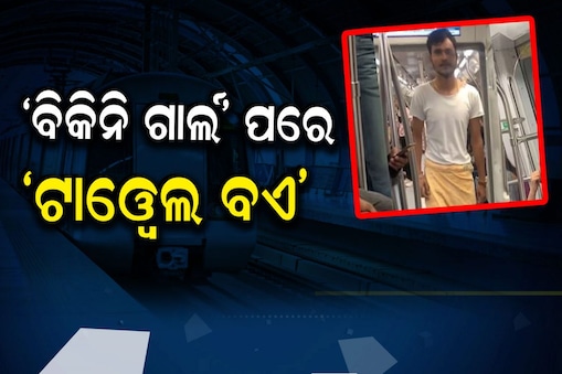 ବିକିନି ଗର୍ଲ ପରେ ଦିଲ୍ଲୀ ମେଟ୍ରୋରେ ନଜର ଆସିଲେ ଟାୱେଲ ବଏ
