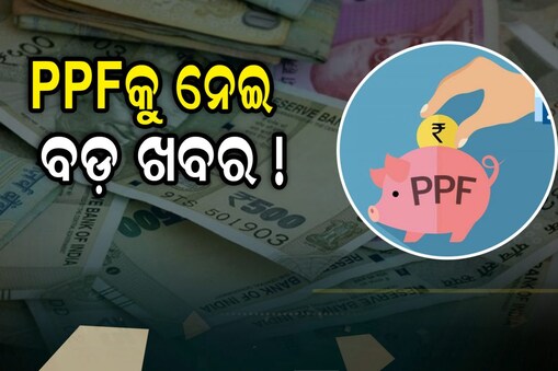 PPF Benefits: ପିପିଏଫକୁ ନେଇ ବଡ଼ ଖବର: ପାଇବେ ଜବରଦସ୍ତ ରିଟର୍ଣ୍ଣ !