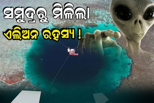 ସମୁଦ୍ରରୁ ମିଳିଲା ଏଲିଅନଙ୍କ ଦୁନିଆକୁ ରାସ୍ତା ! ହଜାର ବର୍ଷର ପୁରୁଣା