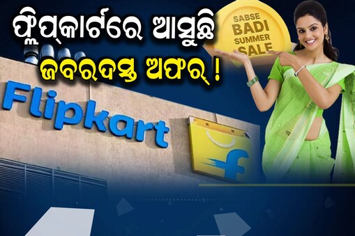Flipkart ଆଣିବ ଜବରଦସ୍ତ ଅଫର୍‌... ୮୦% ପ୍ରତିଶତ ମିଳିବ ରିହାତି; ଶସ୍ତା ହେବ ବହୁ ଜିନିଷ 