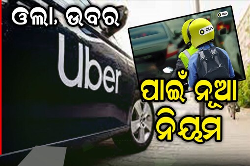 ରାଜ୍ୟ ସରକାରଙ୍କ ବଡ଼ ନିଷ୍ପତ୍ତି : ଲାଗୁ ହେଲା ମୋଟର ଏଗ୍ରିଗେଟର ନିୟମ