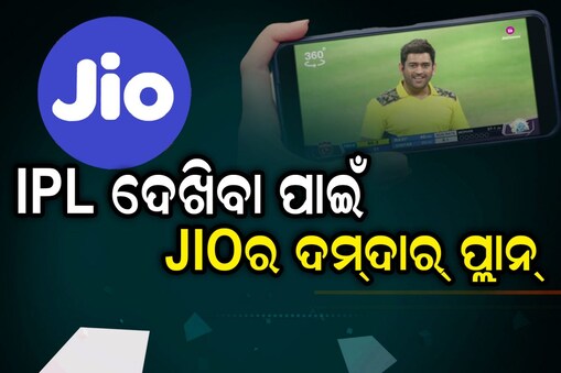 Jio Offer : IPL ଦେଖିବା ପାଇଁ JIO ଆଣିଲା ଦମ୍‌ଦାର୍‌ ପ୍ଲାନ୍; ଜାଣନ୍ତୁ...