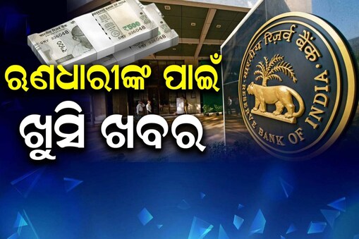 ଋଣଧାରୀଙ୍କ ପାଇଁ ନୂଆ ନିୟମ ଆଣିଲା RBI