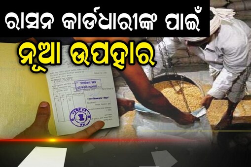 ଆପଣଙ୍କ ପାଖରେ ଅଛି କି ରାସନ କାର୍ଡ଼? ମିଳିବ ଏହି ଫାଇଦା