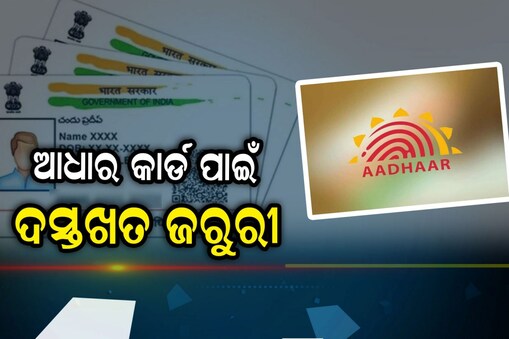 ଆଧାର କାର୍ଡ଼ ଉପରେ ଦସ୍ତଖତ ରହିବା ଜରୁରୀ