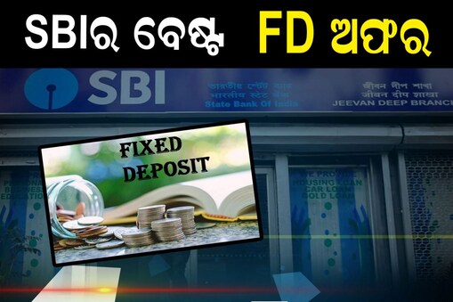 SBI ଗ୍ରାହକଙ୍କୁ ଦେଉଛି ଦମଦାର FD ଅଫର୍