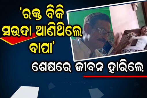 ନିଜ ରକ୍ତ ବିକି ଘର ସଉଦା ଆଣିଥିଲେ ବାପା: ଝିଅର ଫିସ୍ ଦେଖି ଉଡିଗଲା ହୋସ୍ !