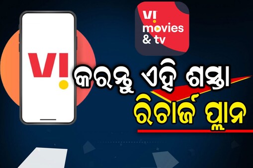 ୨ଟି ନୂଆ ରିଚାର୍ଜ ପ୍ଲାନ ଆଣିଲା Vodafone